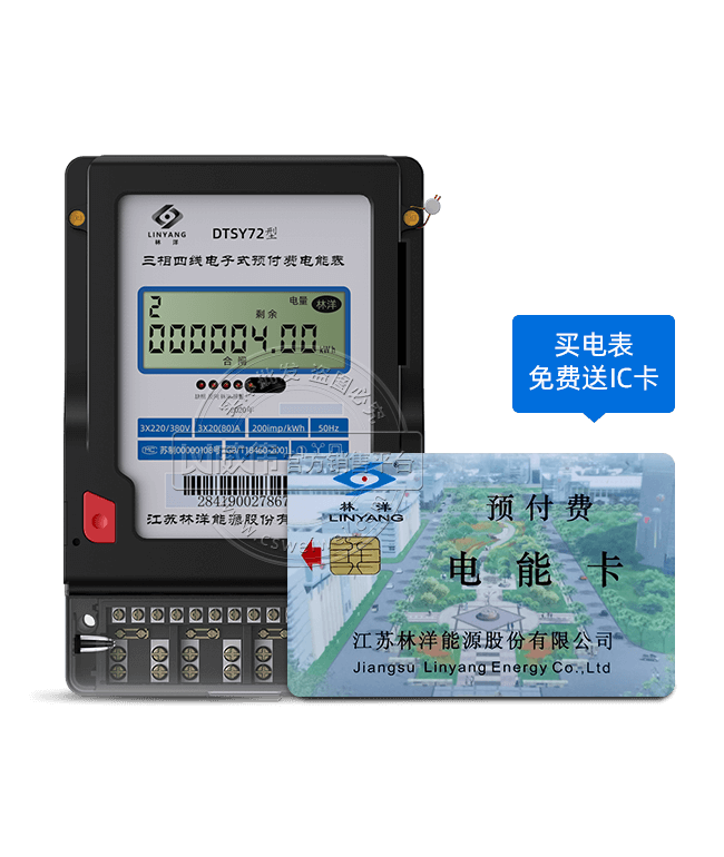 江苏林洋DTSY72三相四线电子式IC卡预付费电能表|1级