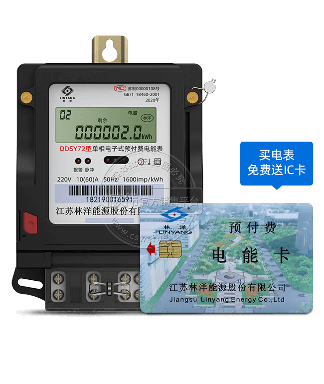江苏林洋DDSY72单相电子式IC卡预付费电能表|1级